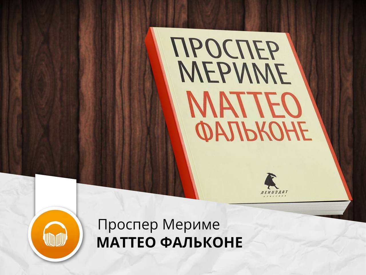 Маттео фальконе полностью. Книга с чистыми листами.