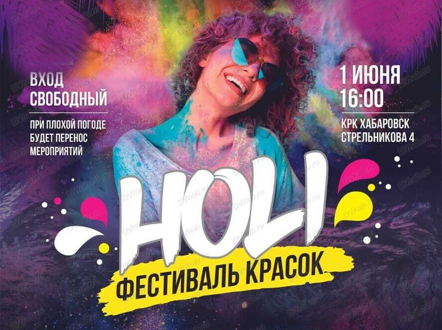 Фестиваль красок Холи в Хабаровске (2024)