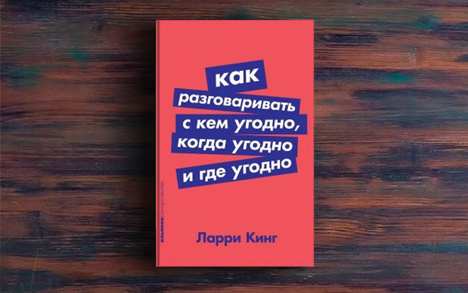 Ларри кинг как говорить с кем угодно