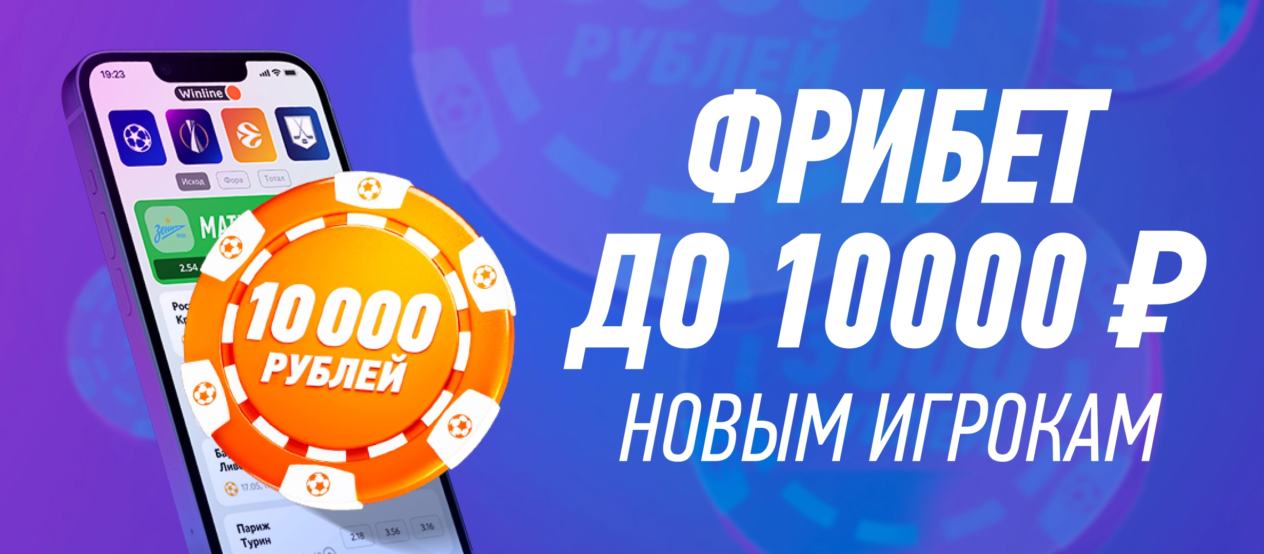 Включи 10000. Винлайн фрибет до 10000 рублей. Получаем 10.000 рублей от Winline. Фрибеты в букмекерских конторах. Интер Лацио логотипы.