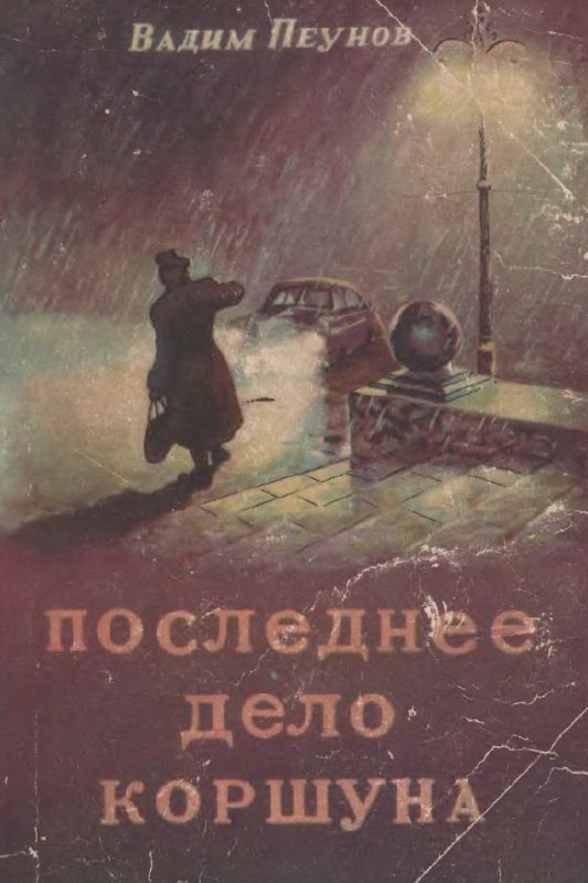 Без сокращений читать детективы. Вадим Пеунов последнее дело коршуна. Вадим Константинович Пеунов книги. Советские книги про шпионов. Писатель Вадим Пеунов.