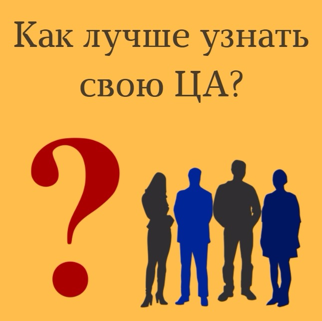 Хорошо узнаваемый. Узнать лучше. Как психологу определить свою целевую аудиторию картинки. Как услышать свою целевую аудиторию. Как узнать себя лучше.