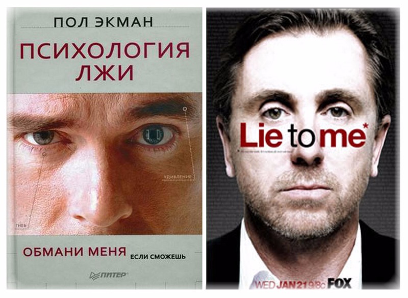 Lie to me face. Пол Экман Обмани меня. Обмани меня книга пол Экман. Психология лжи пола Экмана Обмани меня. Пол Экман психология лжи Обмани меня если сможешь.