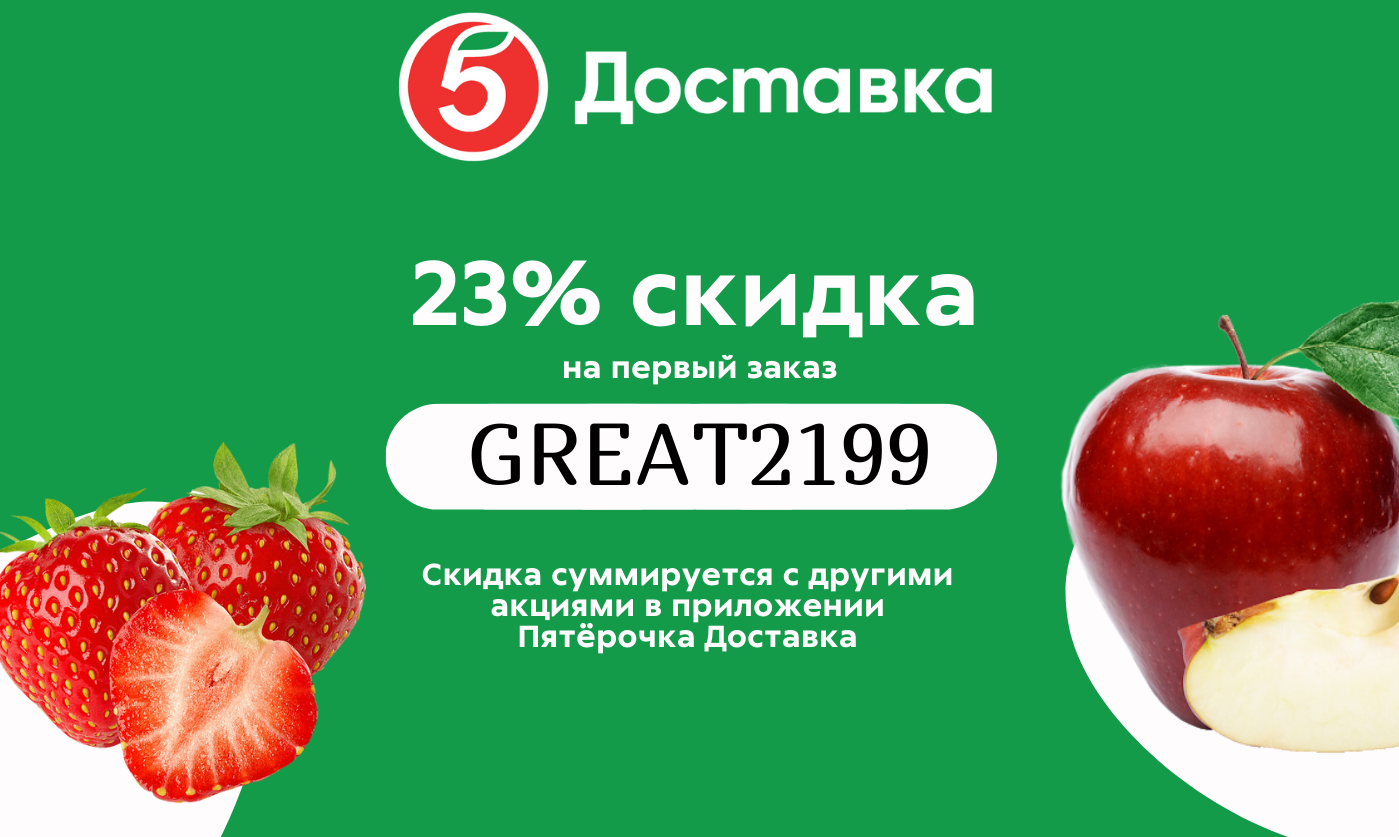 Доставка продуктов пятерочка москва. Пятерочка доставка. Промокод Пятерочка бесплатная доставка. Номера заказов в Пятерочке. Пятерочка доставка промокод от 1000.