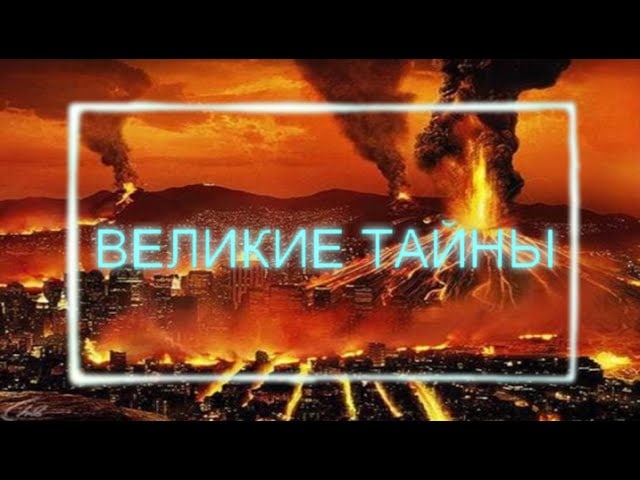 Великие тайны. Великие тайны апокалипсиса. Великие тайны. Великие тайны древних летописей.. Великие тайны апокалипсиса выпуск 11. Смотреть Великие тайны.