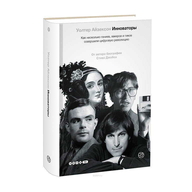 C 6 книги. Уолтер Айзексон "Инноваторы". Книга Инноваторы (Айзексон у.). Инноваторы как несколько гениев хакеров и Гиков. Уолтер Айзексон как несколько гениев хакеров.