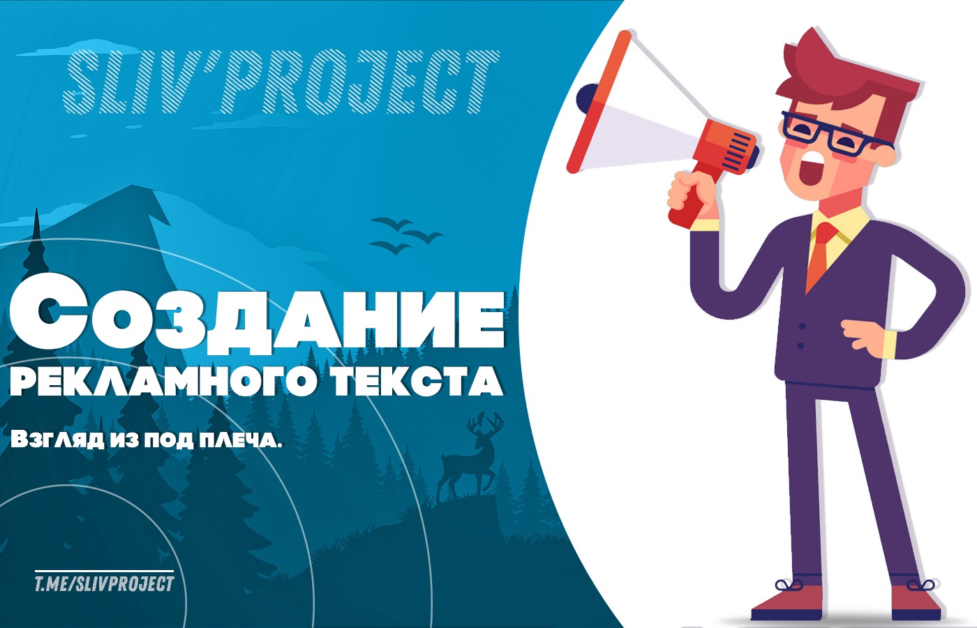 Написание рекламных текстов