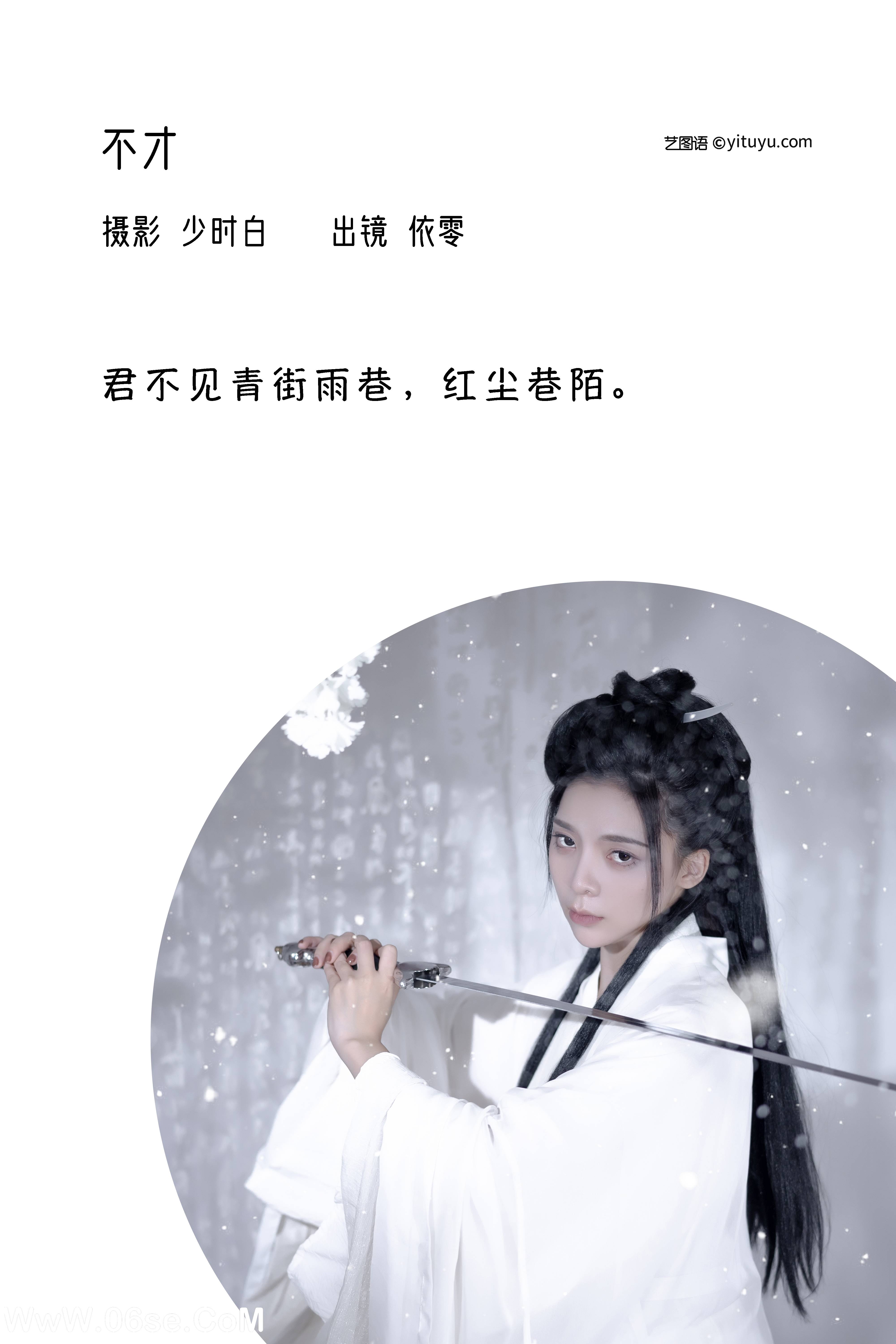 图片[2]-[YITUYU艺图语]2022.12.05 不才 依零[28+1P／218MB]-六色网