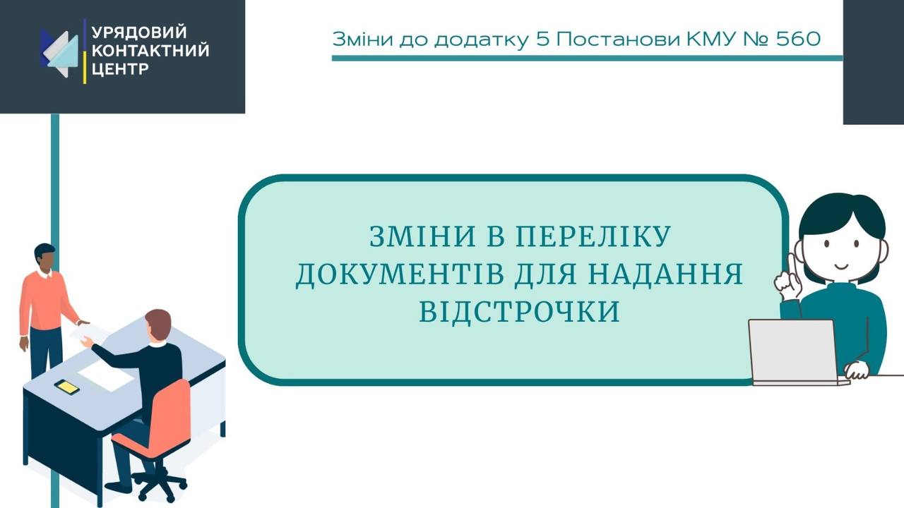Уточнено, які документи необхідно подавати для отримання відстрочки
