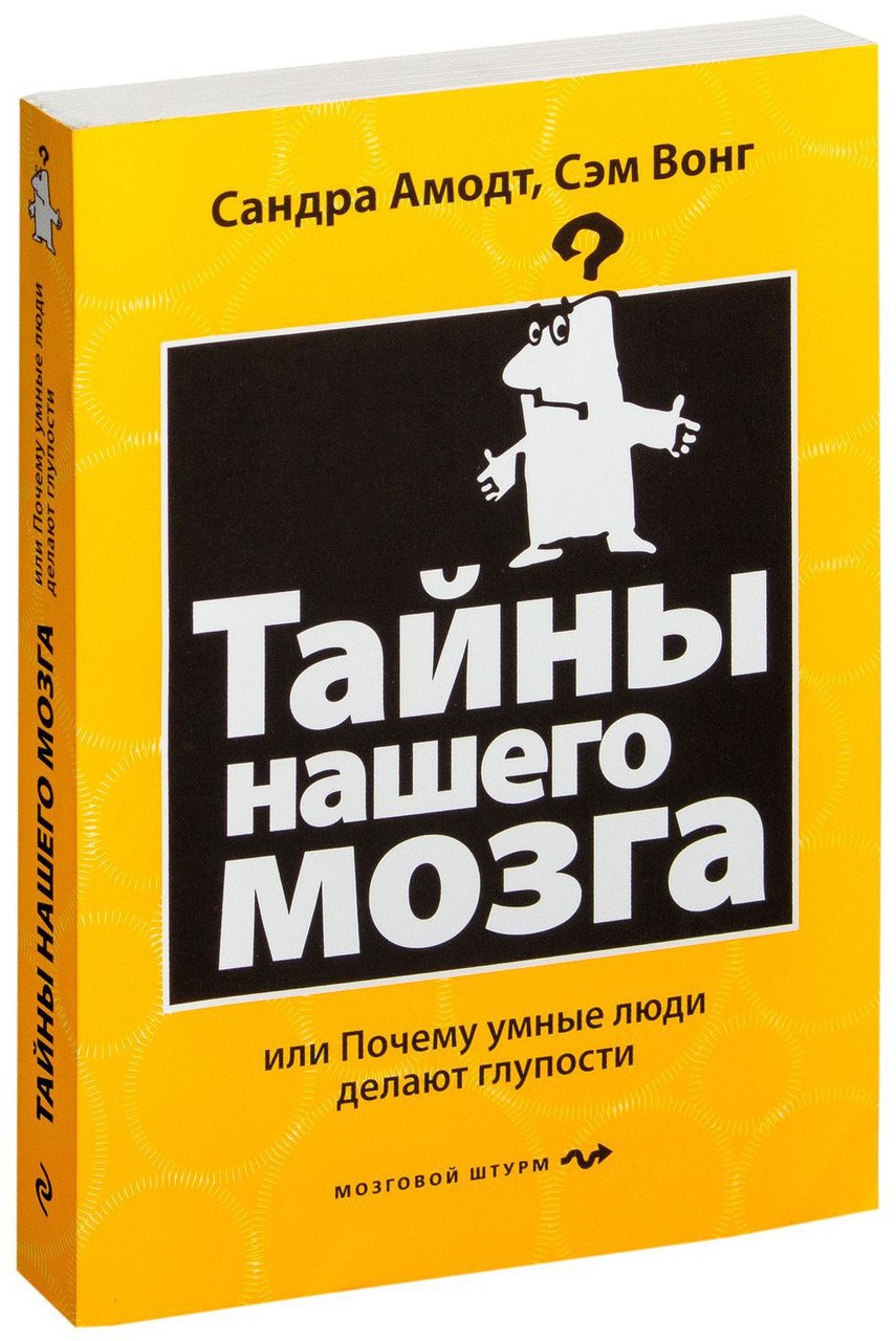 Почему умные люди делают глупости. Тайны мозга книга. Тайны нашего мозга или почему умные люди делают глупости. Секреты нашего мозга.