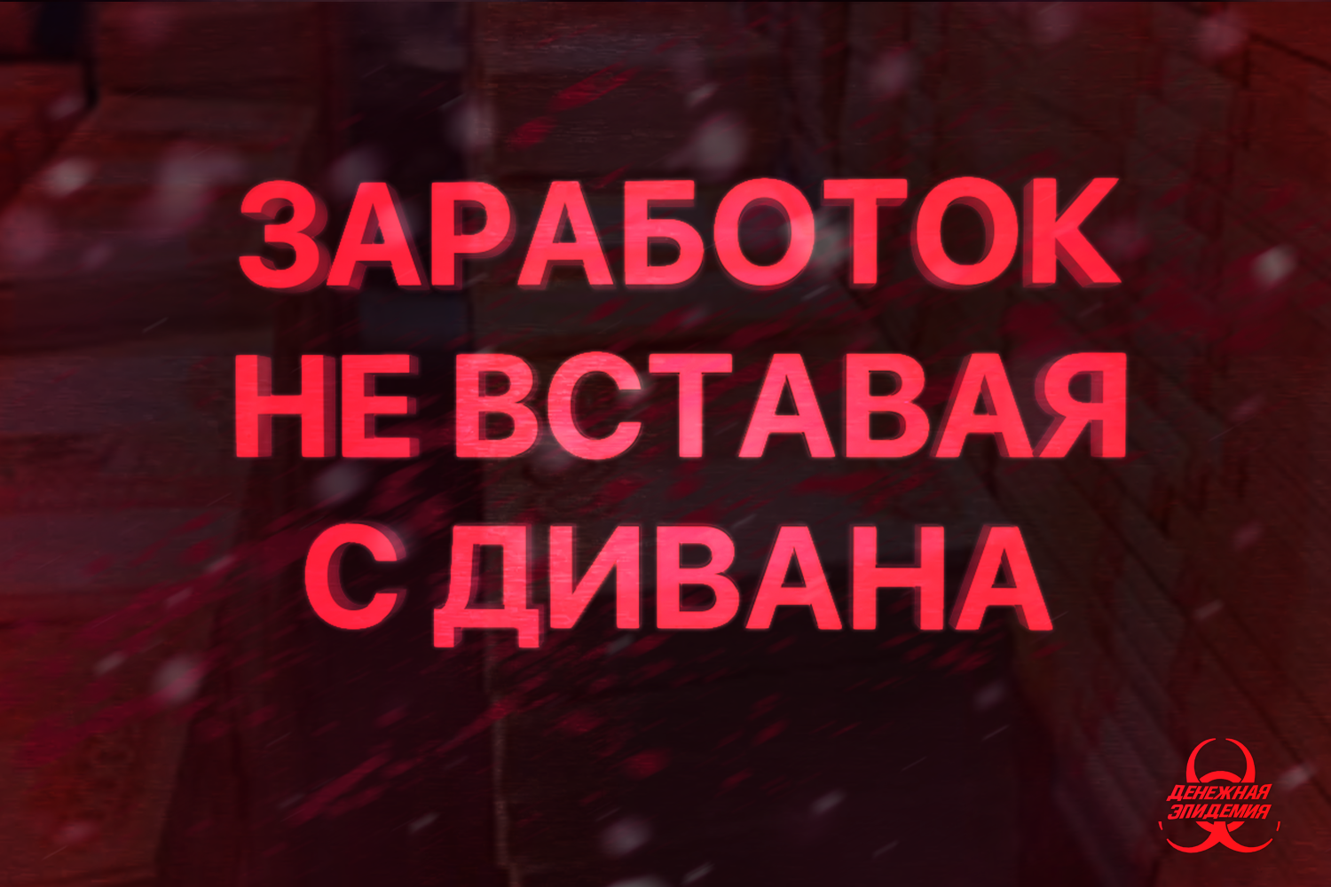 Заработок не вставая с дивана