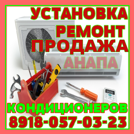 Продажа, установка, ремонт кондиционеров. АНАПА-район – Telegraph