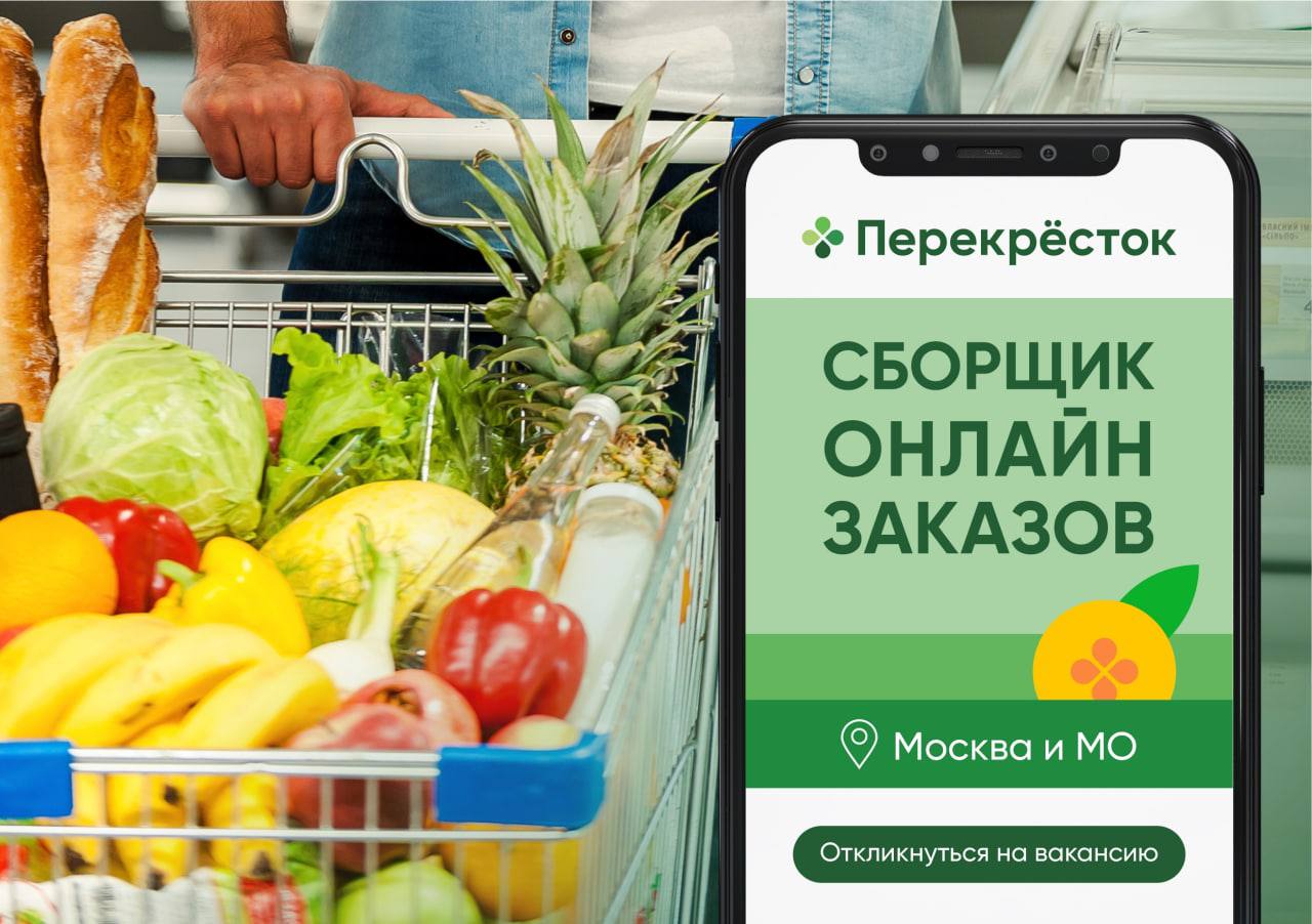 Работа в перекрестке сборщик. Сборщик перекресток. Сборка заказов перекресток. Сборщик заказов в магазине. Сборщик интернет заказов.