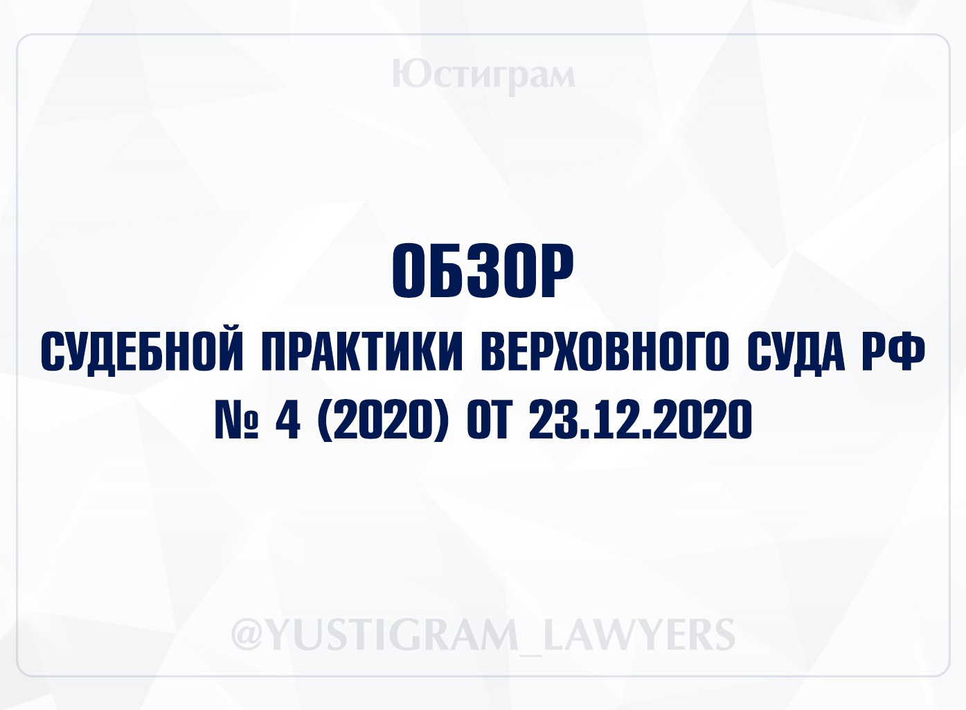 Обзор судебной практики 18 октября 2023