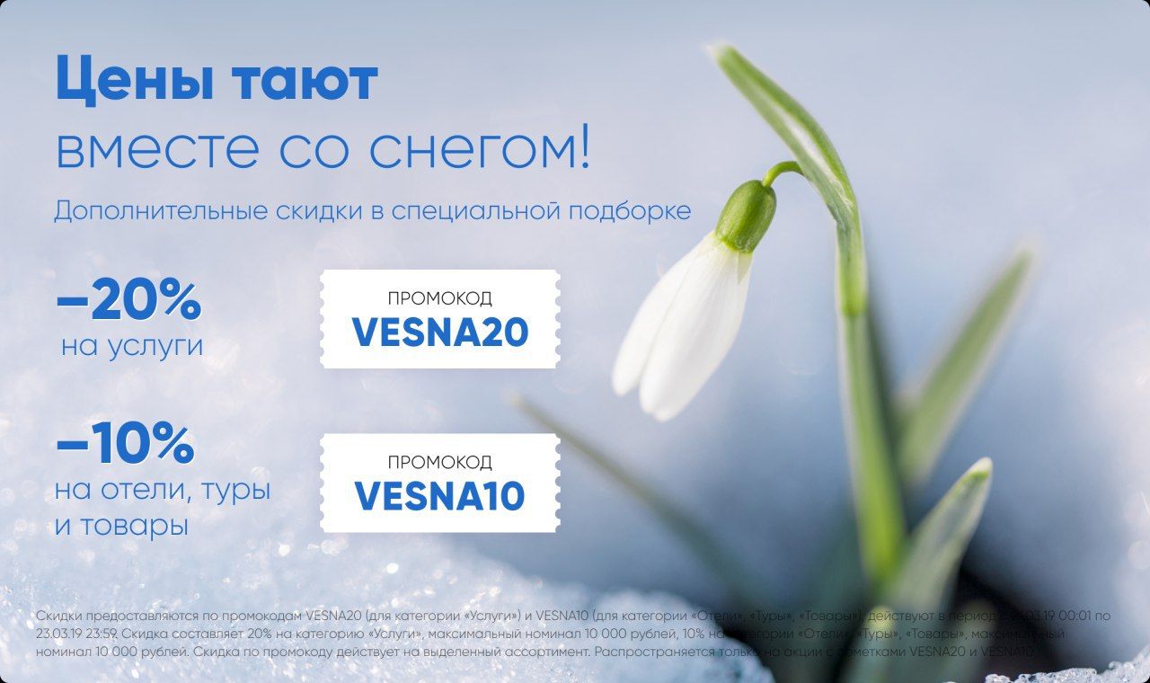 Тает 20. Цены тают. Скидки тают. Скидка Vesna 20%. Акция тающие скидки.