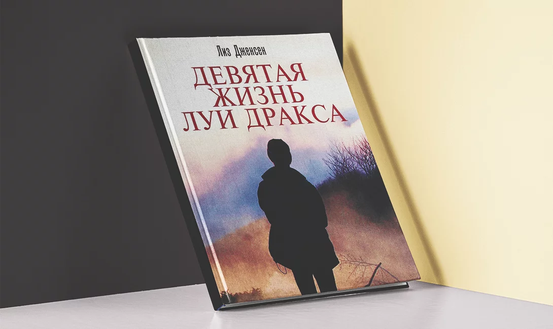 Девять жизней дракса. Девятая жизнь Луи Дракса книга. 9 Жизнь Луи Дракса. Девять жизней Луи Дракса книга. Девятая жизнь Луи Дракса кадры.