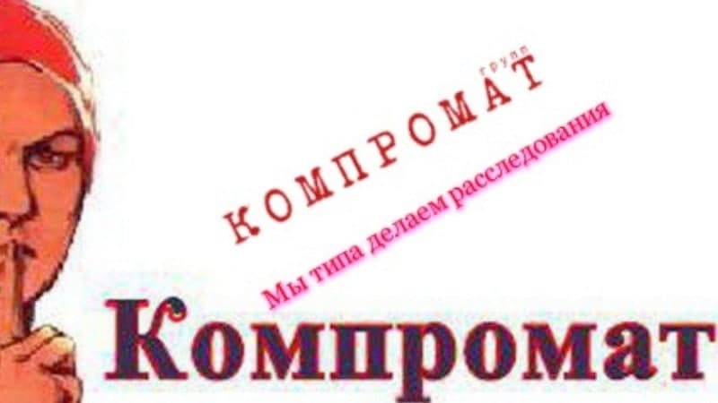 Компромат что это. КОМРЕМАВТО. Компрометирующие материалы. Compromat.