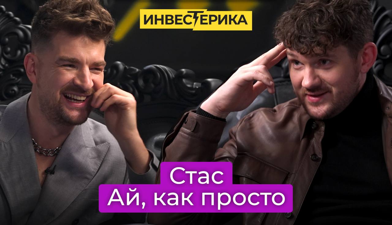 Ай выбирай. Сергей Мезенцев Стас ай как просто. Инвестерика шоу. Тинькофф Стас ай как просто. Стас ай как просто Джокер.