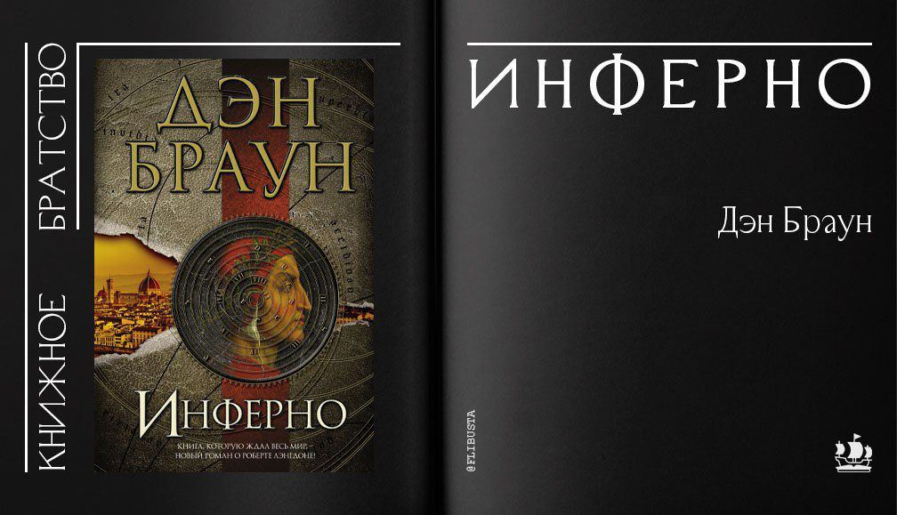 Инферно значение слова. Дэн Браун. Инферно. Дэн Браун Инферно книга 1900. Инферно Дэн Браун фильм. Дэн Браун Инферно АСТ.