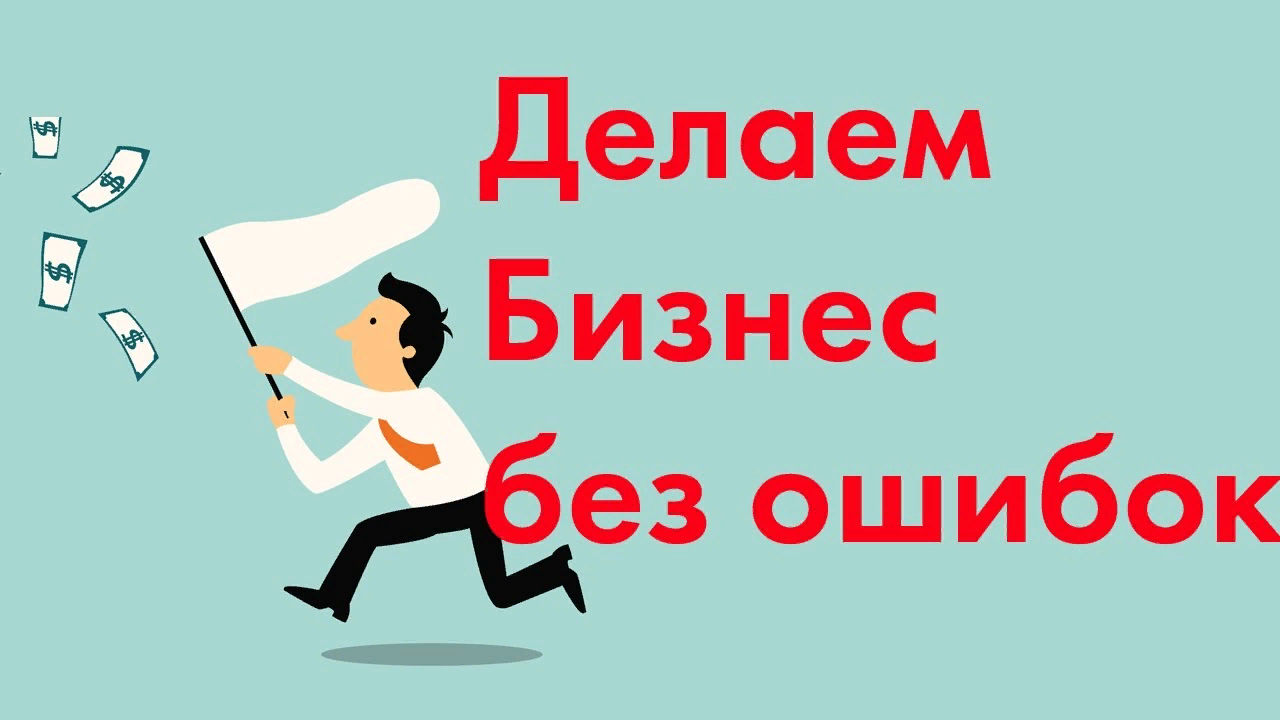 Ошибки в действии. Ошибки новичков в бизнесе. Ошибки в МЛМ. Ошибки новичка в сетевом бизнесе. Ошибки в МЛМ бизнесе.