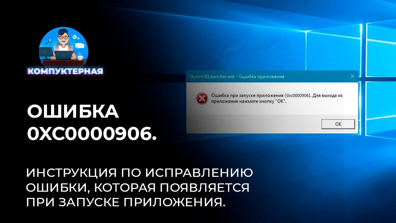 Ошибка 0xc0000906. Ошибка при запуске приложения 0xc0000906. Ошибка при запуске приложения 0xc0000906 Red Dead Redemption 2. 0xc0000906.