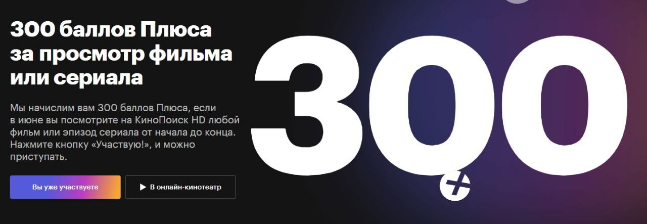 300 баллов. Яндекс плюс 300 баллов. Яндекс 300 баллов. Колизеум 300 баллов. Ничего 200 плюс 1.