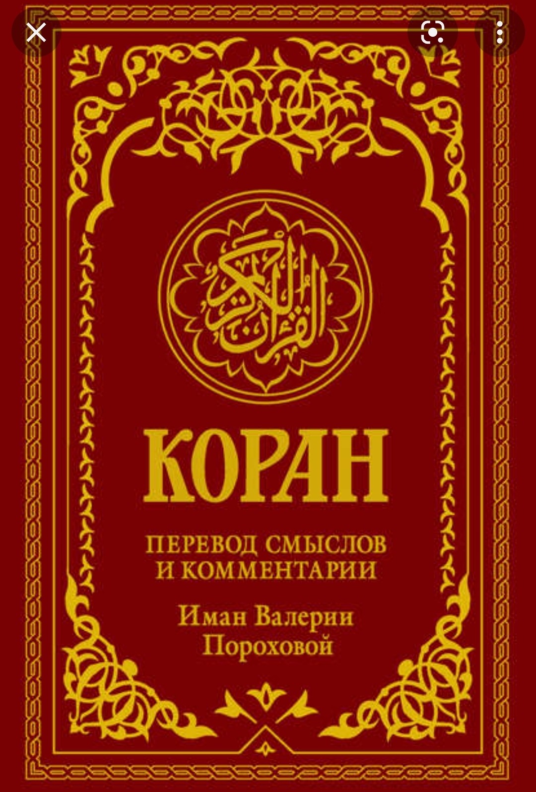 Книга коран перевод читать. Иман Порохова Коран. Коран Валерии пороховой. Книга "Коран". Обложка для книги Коран.