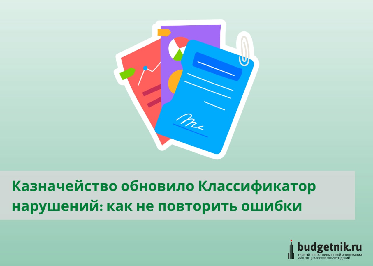 классификатор нарушений счетной палаты рф. классификатор нарушение казначейства. классификатор бюджетных правонарушений. задачи федерального казначейства в области финансового контроля. отчет о результатах внутреннего финансового контроля.