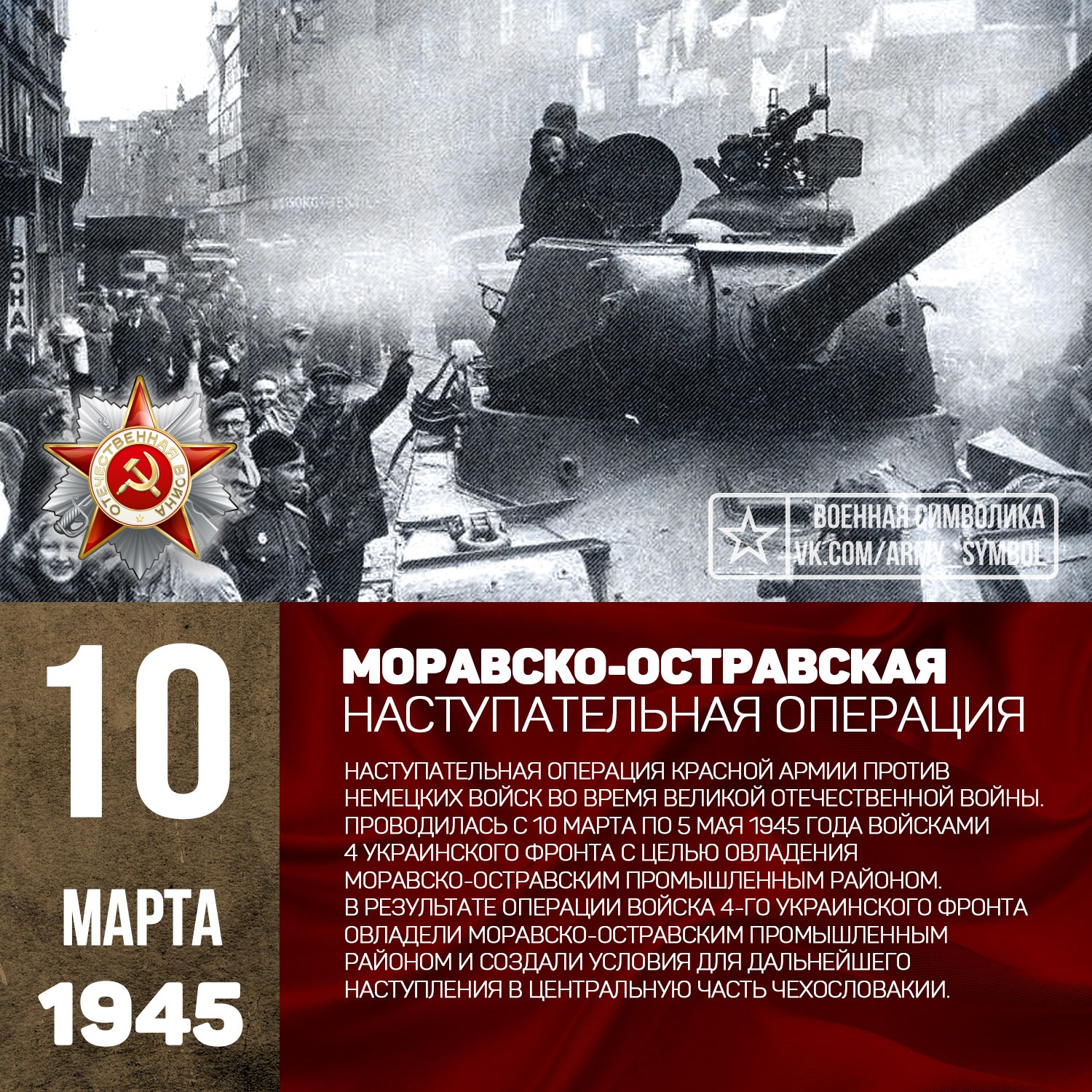 События 1945. Моравско-Остравская наступательная операция 1945. 10 Марта 1945 года началась Моравско-Остравская наступательная операция. Моравско-Остравская операция войск 4-го украинского фронта. События марта в ВОВ.