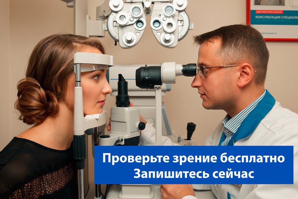 Где проверить зрение и купить. Диагностика зрения. Линзмастер проверка зрения. Линзмастер бесплатная проверка зрения. Диагностика зрения в Москве.