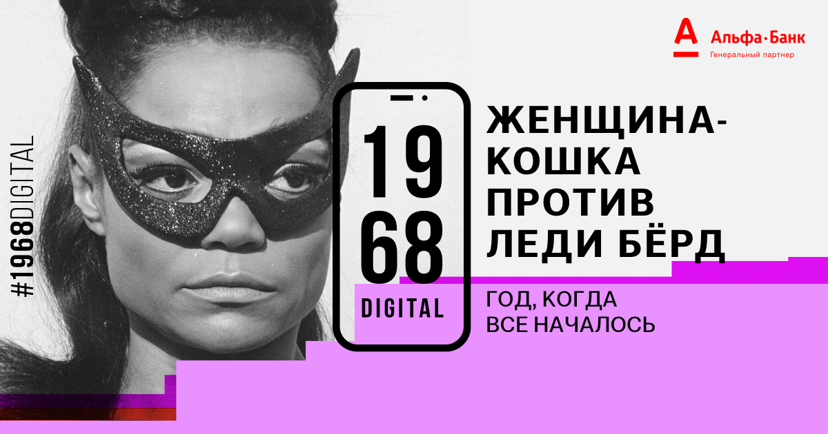 1968 Digital. Проект 1968.