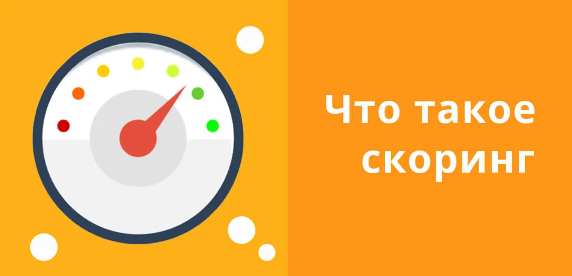 Как работает скоринговая система. Особенности получения ипотеки – Telegraph