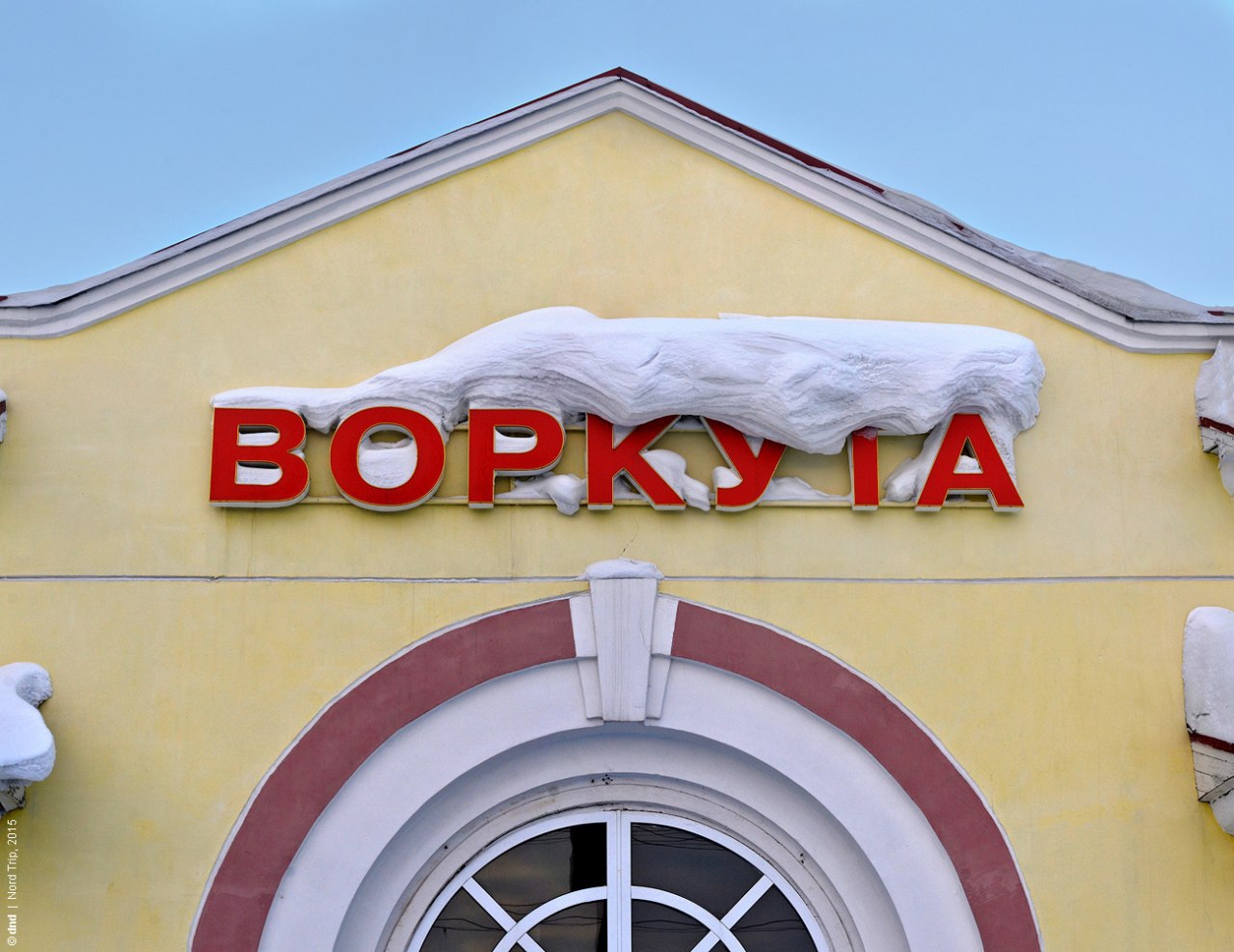 Вокзал воркута