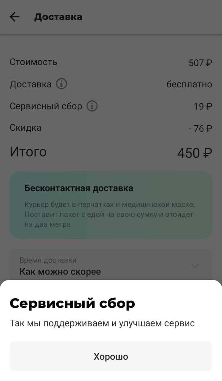 Сервисный сбор. Сервисный сбор delivery Club. Сервисный сбор на доставке. Сервисный сбор s7.