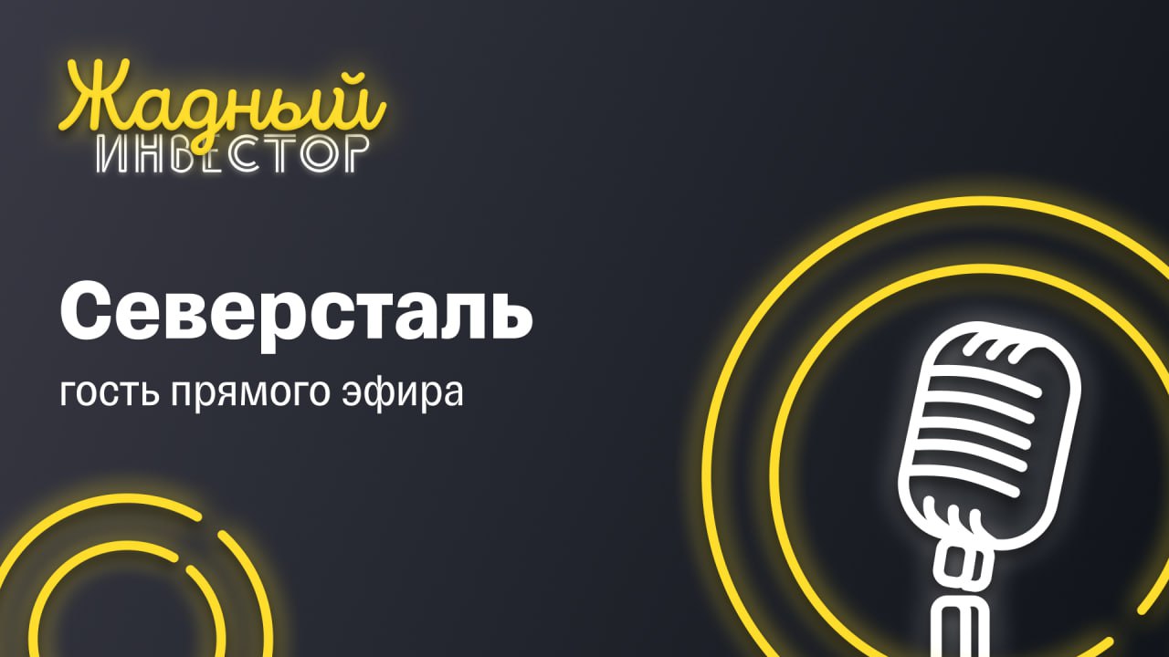 Северсталь – Telegram