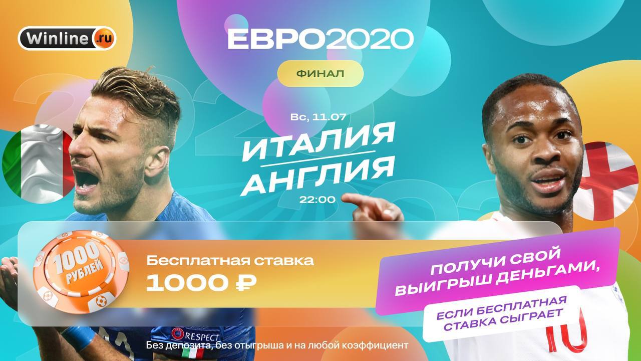 Фрибет на финал евро