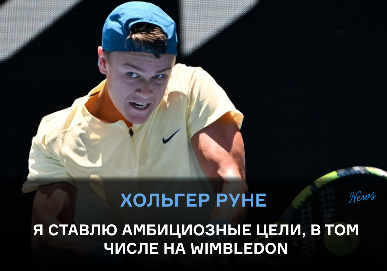 Хольгер Руне: Я перфекционист. Когда злюсь, то сразу возвращаю ...