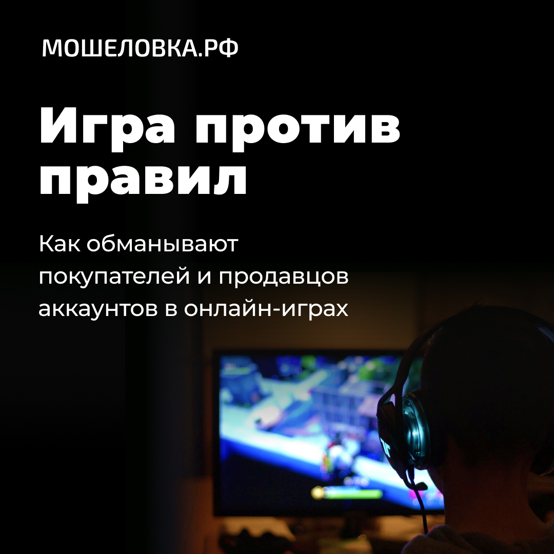 Как обманывают покупателей и продавцов аккаунтов в онлайн-играх |  МОШЕЛОВКА.РФ | Дзен