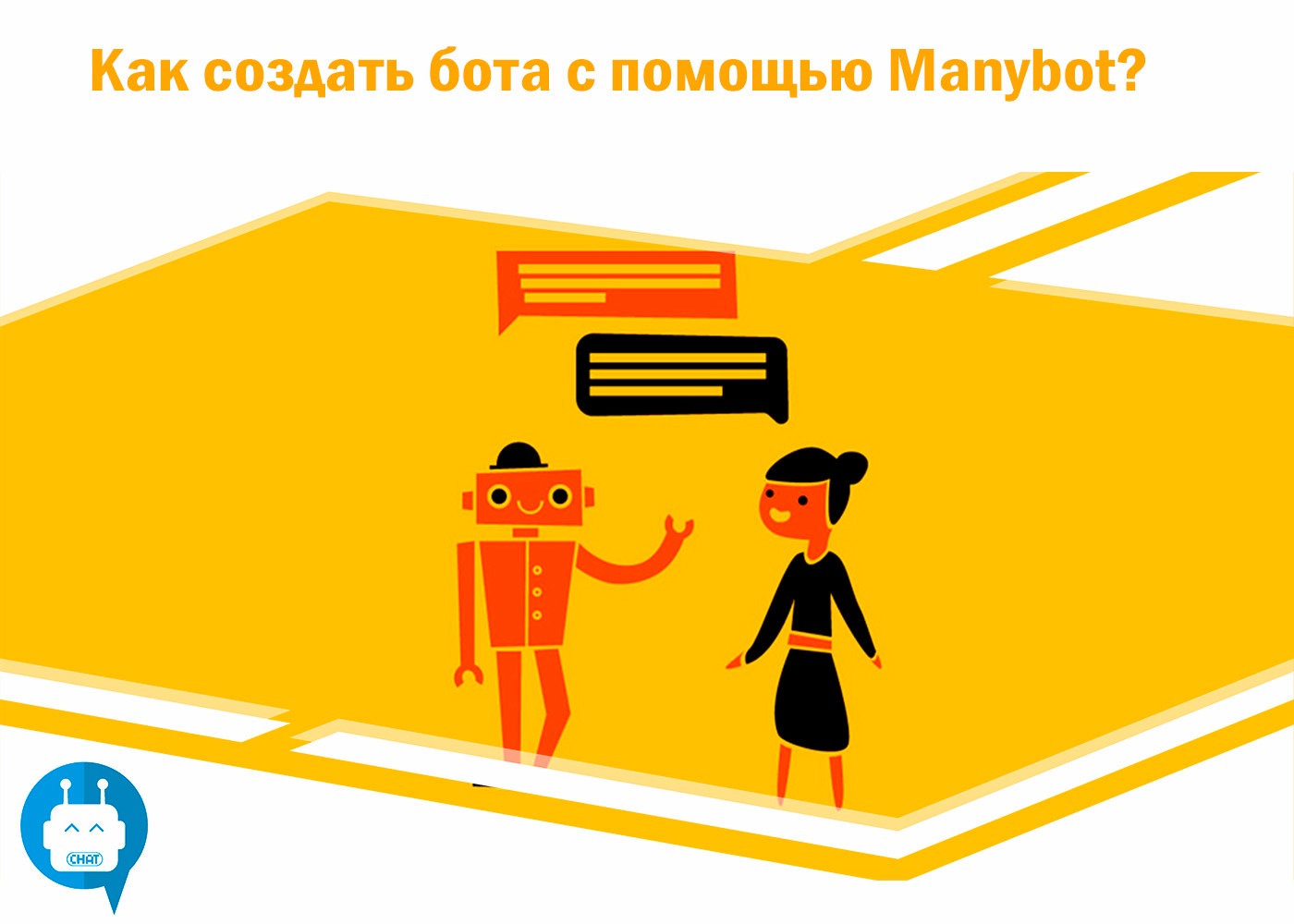 Как создать бота с помощью Manybot? – Telegraph