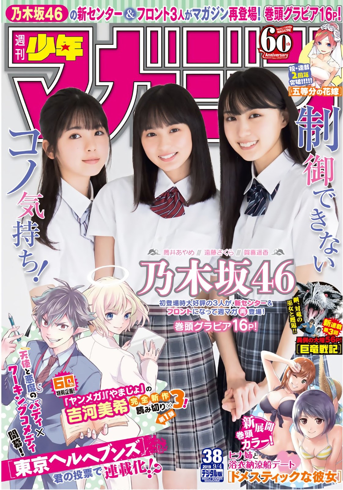 Sakura Endo 遠藤さくら, Ayame Tsutsui 筒井あやめ, Haruka Kaki 賀喜遥香, Shonen Magazine 2019 No.38 (少年マガジン 2019年38号) 1