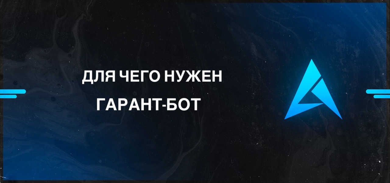 Для чего нужен гарант-бот? – Telegraph