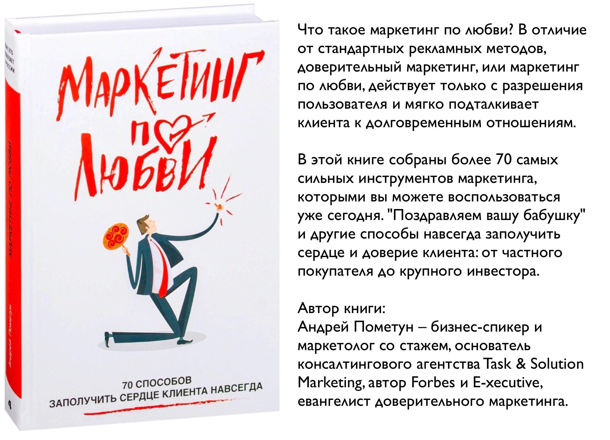 Маркетинг автор. Маркетинг это любовь. Маркетинг по любви 70 способов. Действуй по любви.