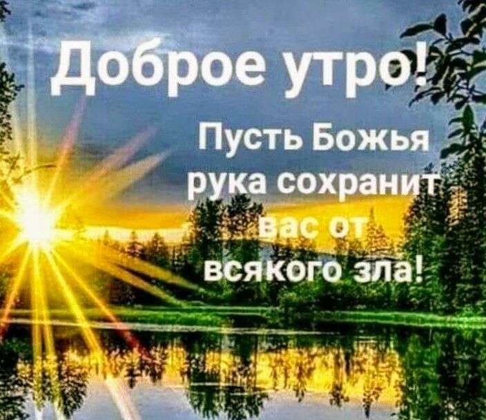 Доброе утро бог картинки