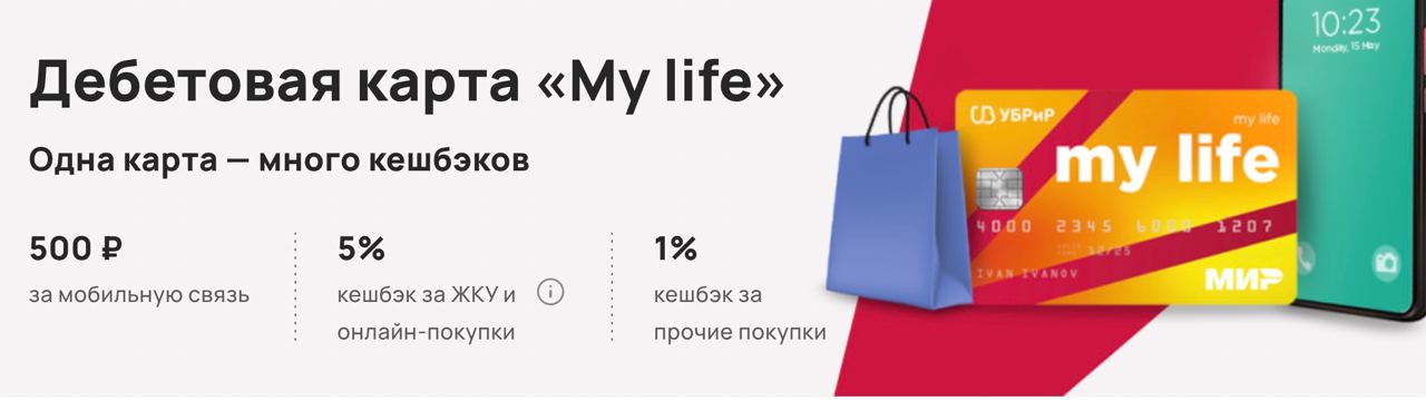 Кэшбэк 16. Карта УБРИР. Карта УБРИР май лайф. Дебетовая карта «my Life». Скидки кэшбэк.