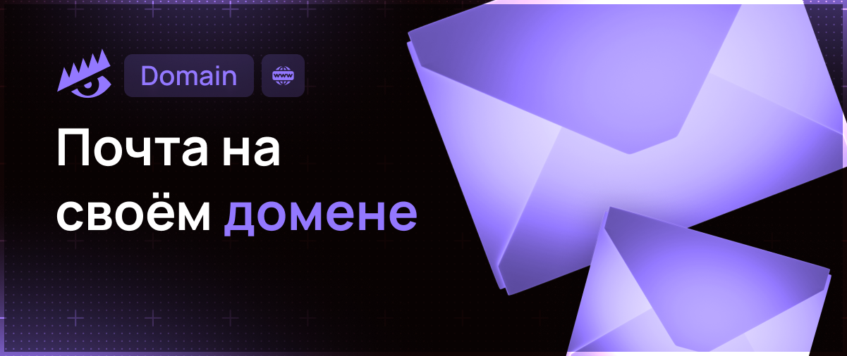 Почта на своём домене – Telegraph