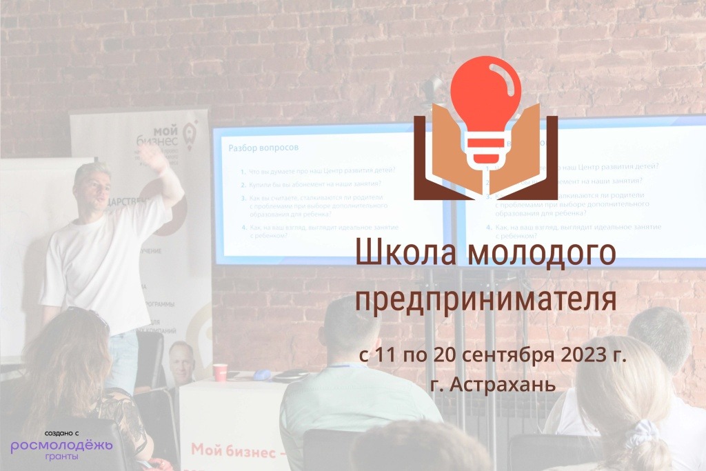 фото: В Астрахани стартует третий образовательный интенсив "Школа молодого предпринимателя"