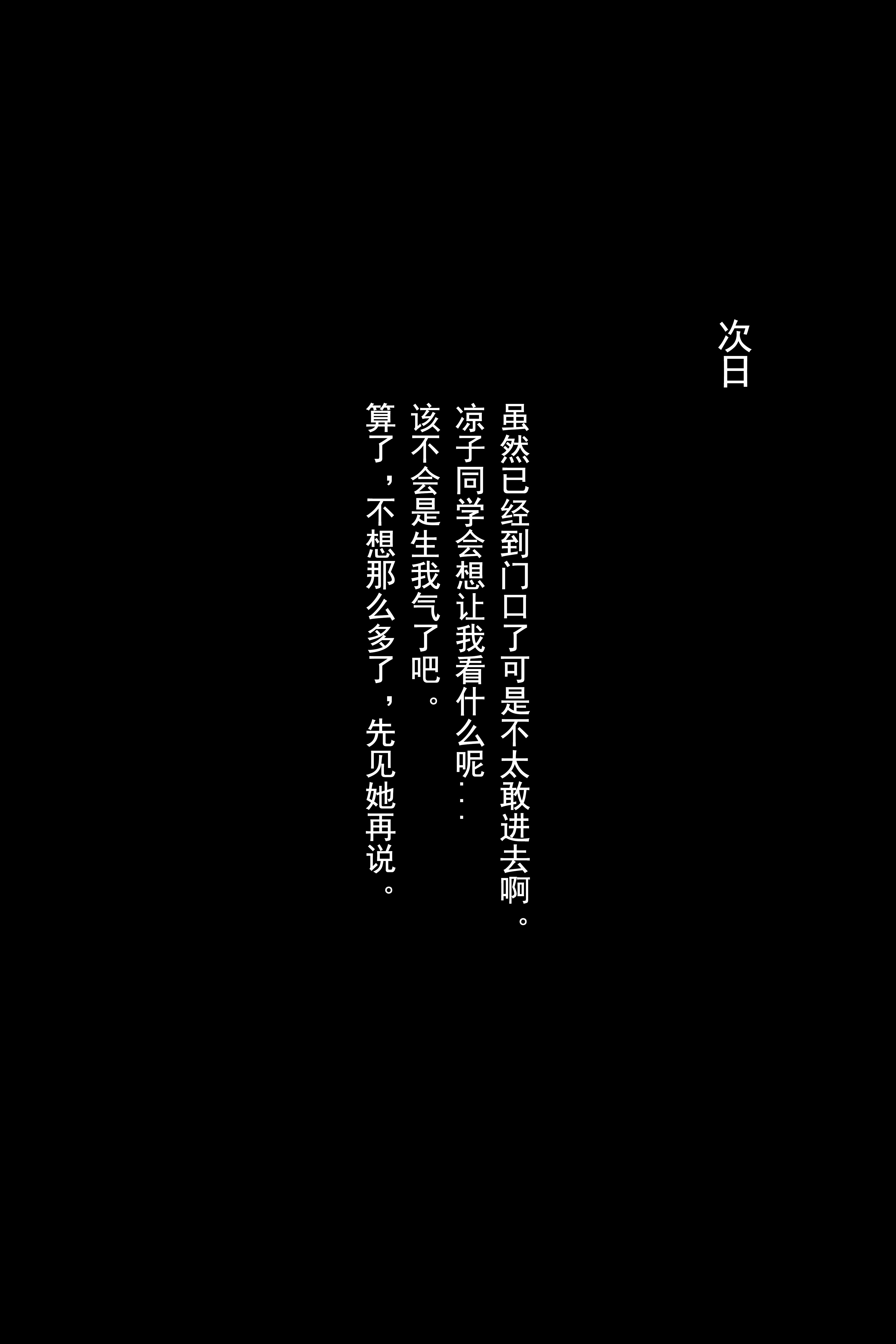 凉凉子 关于我的青梅竹马是痴女这件事 文字版（2月12打赏群资源） 17