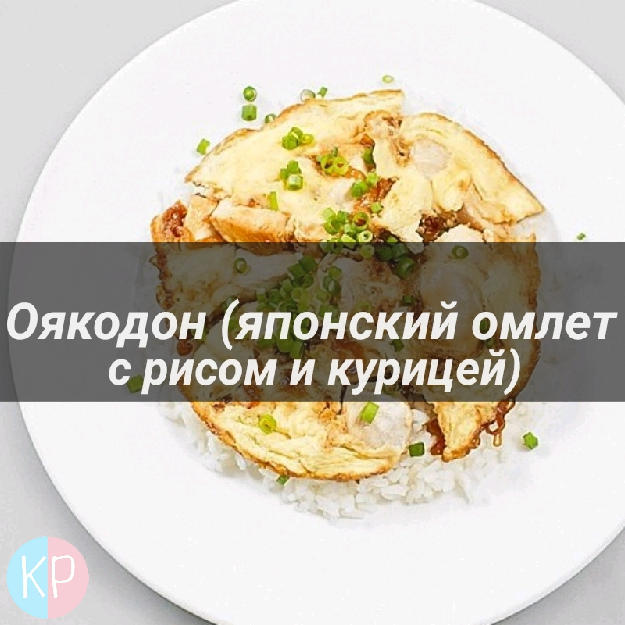 Оякодон (японский омлет с рисом и курицей) – Telegraph