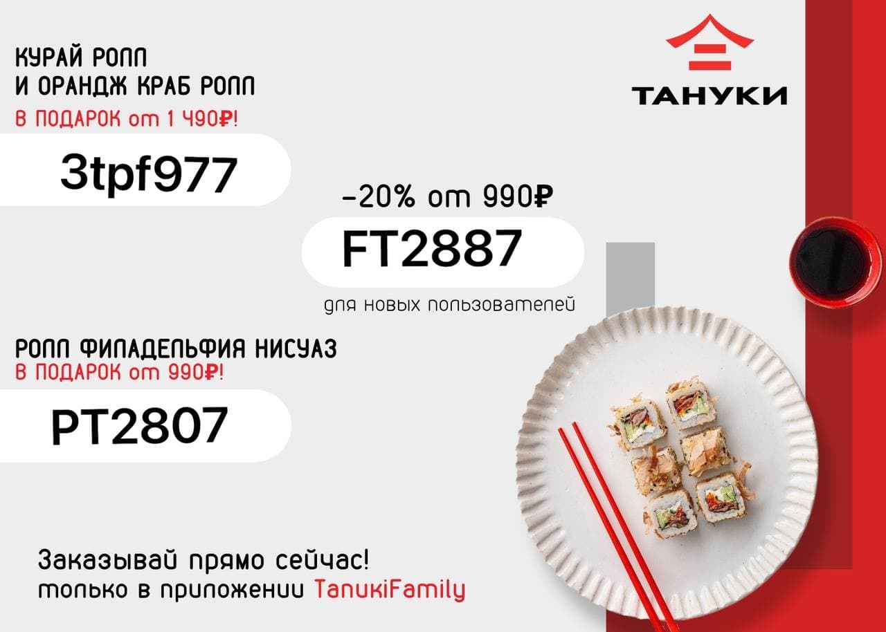 Купон на скидку Тануки.