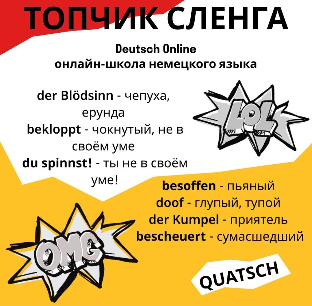 Маты на английском. Немецкий молодёжный сленг. Сленг в Германии. Сленг в немецком языке. Примеры немецких жаргонизмов.